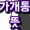 폰대출 가개통