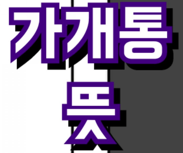 가개통